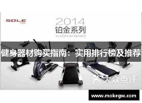 健身器材购买指南：实用排行榜及推荐
