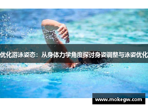 优化游泳姿态：从身体力学角度探讨身姿调整与泳姿优化