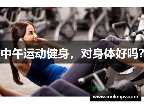 中午运动健身，对身体好吗？