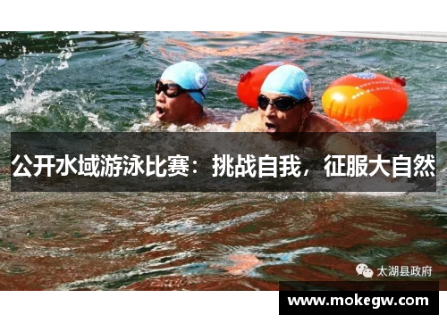 公开水域游泳比赛：挑战自我，征服大自然