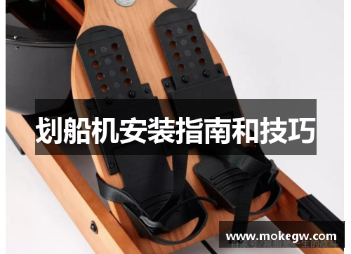 划船机安装指南和技巧