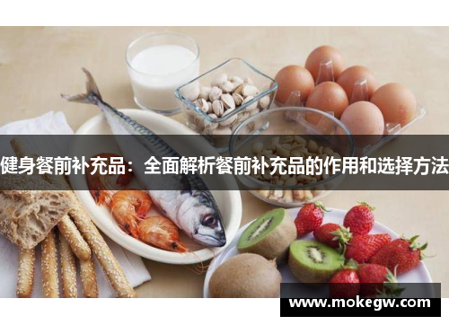 健身餐前补充品：全面解析餐前补充品的作用和选择方法