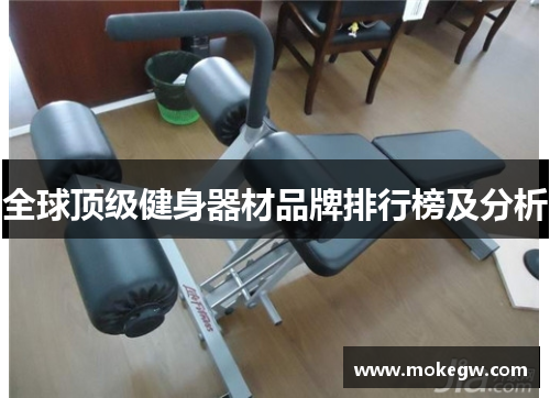 全球顶级健身器材品牌排行榜及分析
