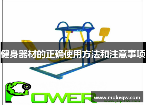 健身器材的正确使用方法和注意事项