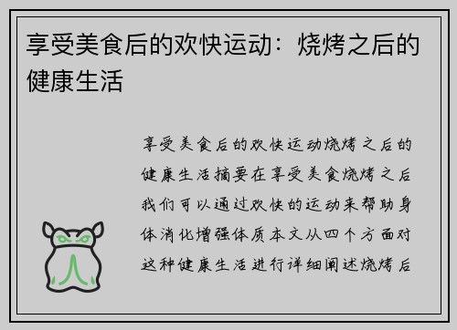 享受美食后的欢快运动：烧烤之后的健康生活