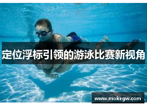 定位浮标引领的游泳比赛新视角
