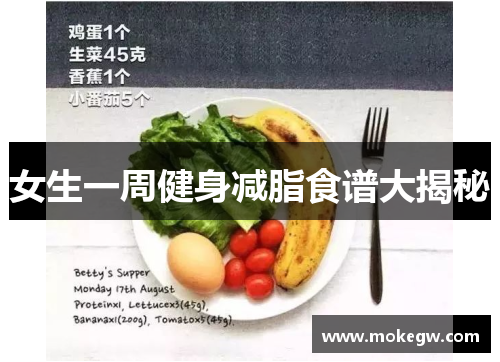 女生一周健身减脂食谱大揭秘