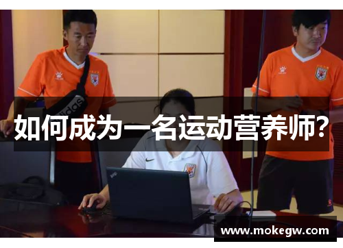 如何成为一名运动营养师？