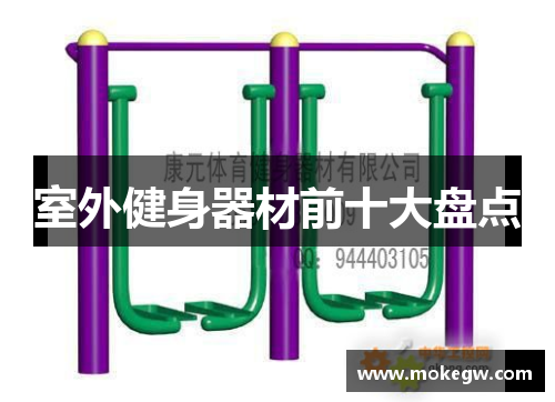 室外健身器材前十大盘点