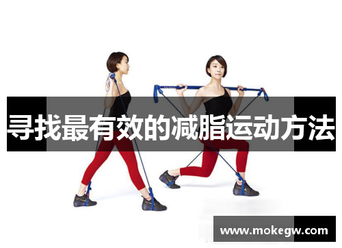 寻找最有效的减脂运动方法