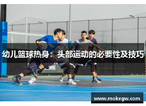 幼儿篮球热身：头部运动的必要性及技巧