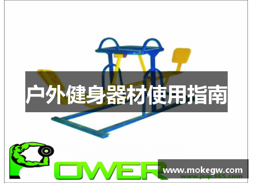 户外健身器材使用指南