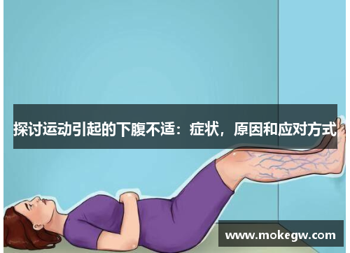 探讨运动引起的下腹不适：症状，原因和应对方式