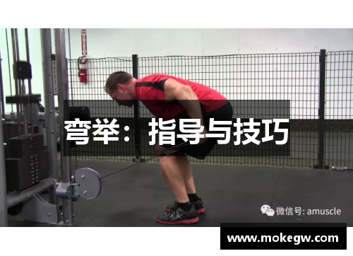 弯举：指导与技巧