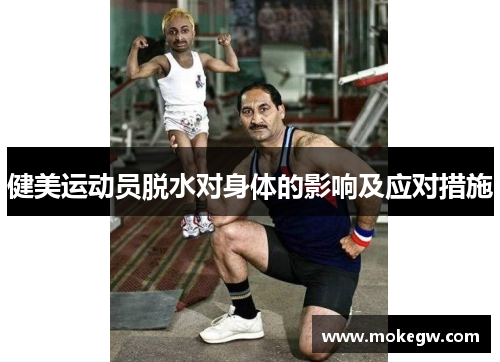 健美运动员脱水对身体的影响及应对措施