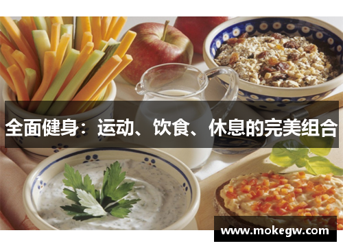 全面健身：运动、饮食、休息的完美组合