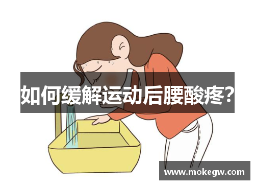 如何缓解运动后腰酸疼？