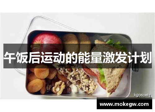 午饭后运动的能量激发计划