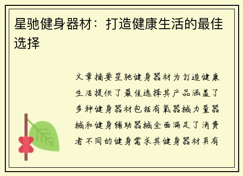 星驰健身器材：打造健康生活的最佳选择