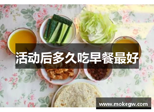 活动后多久吃早餐最好