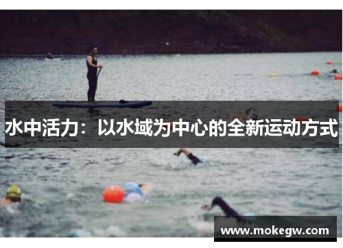 水中活力：以水域为中心的全新运动方式