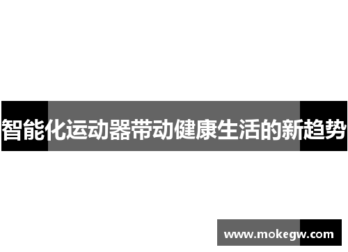 智能化运动器带动健康生活的新趋势