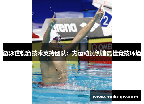 游泳世锦赛技术支持团队：为运动员创造最佳竞技环境