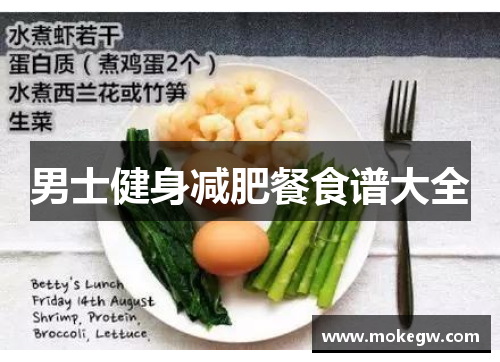 男士健身减肥餐食谱大全