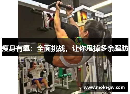 瘦身有氧：全面挑战，让你甩掉多余脂肪