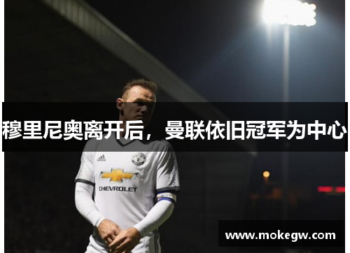 穆里尼奥离开后，曼联依旧冠军为中心