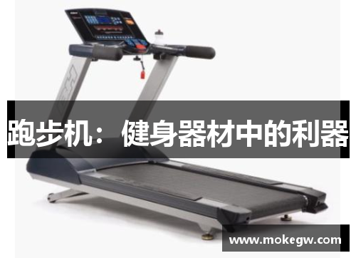 跑步机：健身器材中的利器