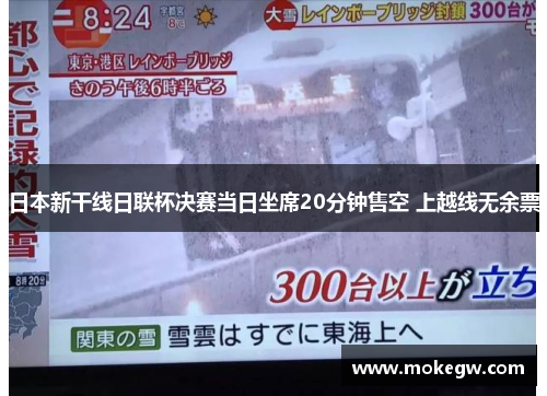 日本新干线日联杯决赛当日坐席20分钟售空 上越线无余票