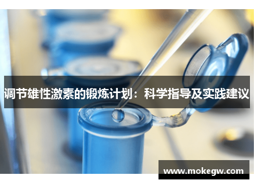 调节雄性激素的锻炼计划：科学指导及实践建议