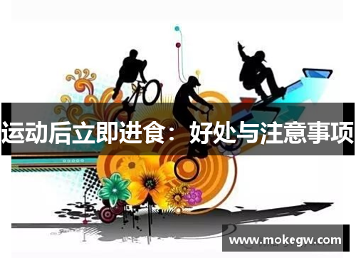 运动后立即进食：好处与注意事项