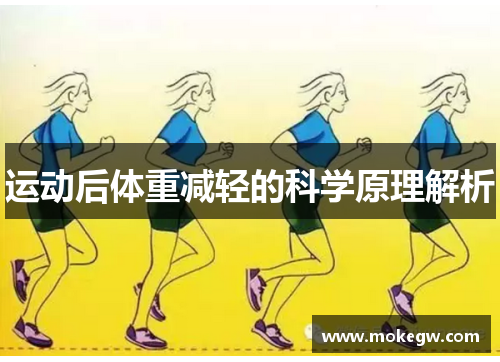 运动后体重减轻的科学原理解析
