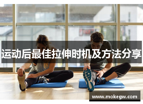 运动后最佳拉伸时机及方法分享