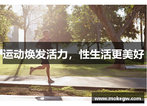 运动焕发活力，性生活更美好