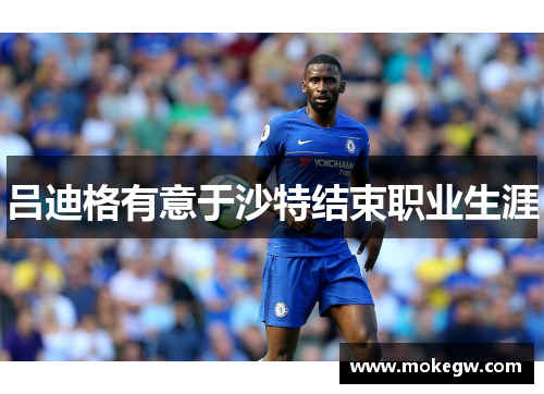 吕迪格有意于沙特结束职业生涯