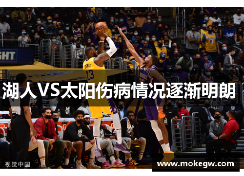 湖人VS太阳伤病情况逐渐明朗 