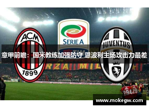 意甲前瞻：国米教练加强防守 恩波利主场攻击力最差