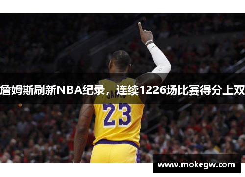 詹姆斯刷新NBA纪录，连续1226场比赛得分上双