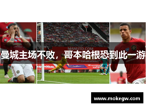 曼城主场不败，哥本哈根恐到此一游