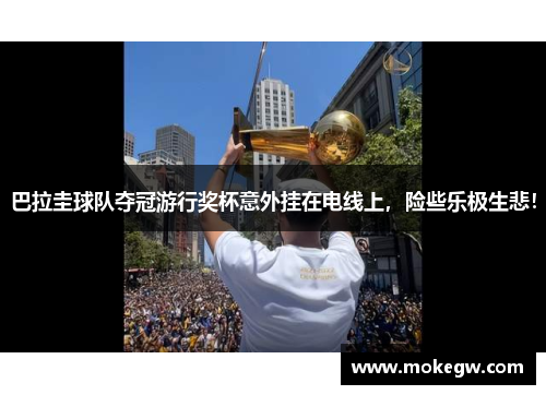 巴拉圭球队夺冠游行奖杯意外挂在电线上，险些乐极生悲！