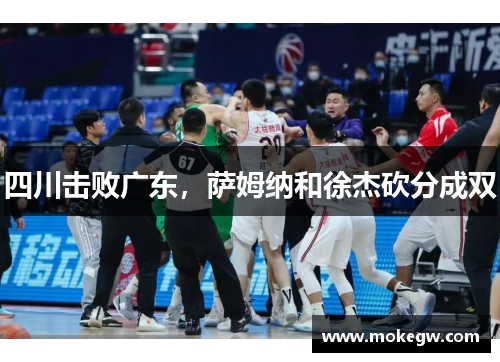 四川击败广东，萨姆纳和徐杰砍分成双