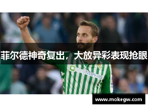 菲尔德神奇复出，大放异彩表现抢眼