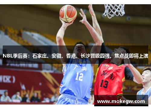 NBL季后赛：石家庄、安徽、香港、长沙晋级四强。焦点战即将上演