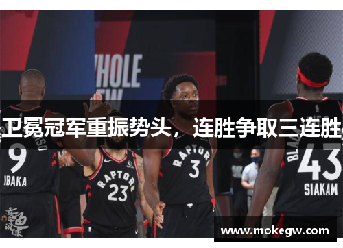 卫冕冠军重振势头，连胜争取三连胜