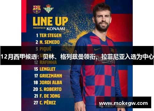 12月西甲候选：贝林、格列兹曼领衔，拉菲尼亚入选为中心