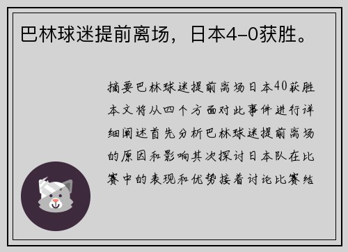 巴林球迷提前离场，日本4-0获胜。
