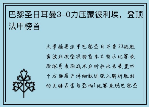 巴黎圣日耳曼3-0力压蒙彼利埃，登顶法甲榜首